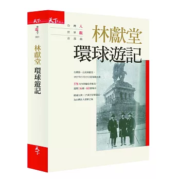 林獻堂 環球遊記:台灣人世界觀首部曲