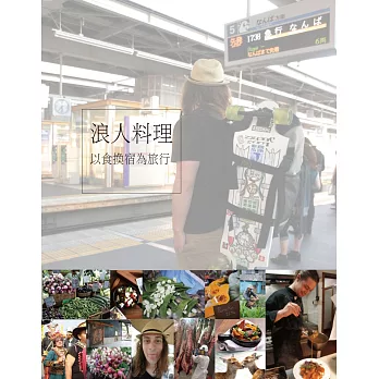 浪人料理 :以食換宿為旅行
