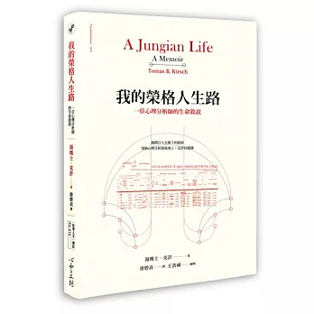 我的榮格人生路:一位心理分析師的生命敘說