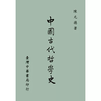 中國古代哲學史（全一冊）
