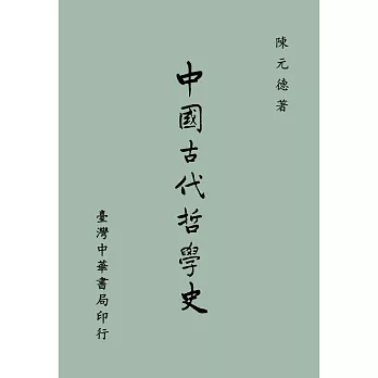 中國古代哲學史(全一冊)