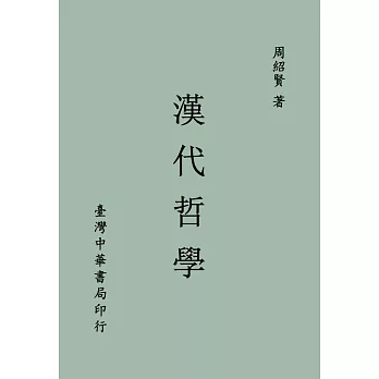 漢代哲學（全一冊）