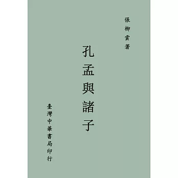 孔孟與諸子(全一冊)