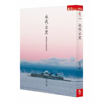 永夜‧不黑:邊緣歐洲 萬里浪遊