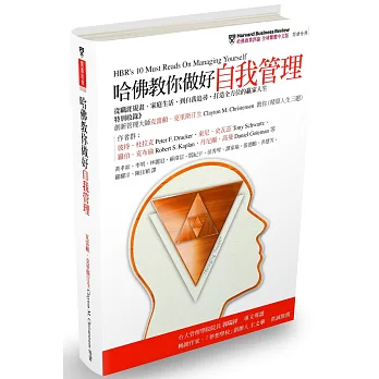 哈佛教你做好自我管理:從職涯規畫、家庭生活,到自我追尋,打造全方位的贏家人生