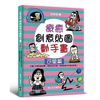 療癒創意貼圖動手畫:可愛篇