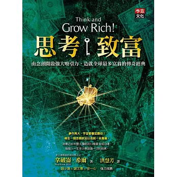 思考致富:由念頭開啟強大吸引力,造就全球最多富翁的傳奇經典