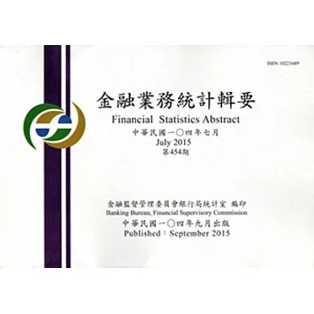 金融業務統計輯要第454期(104/07)