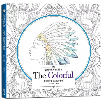 彩繪世界絕景!用繽紛畫筆環遊世界:非洲、美洲