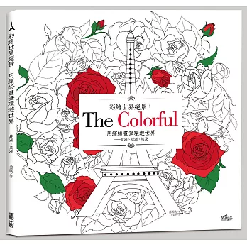 彩繪世界絕景!用繽紛畫筆環遊世界:歐洲、亞洲、埃及