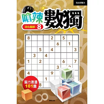 嗆辣數獨8