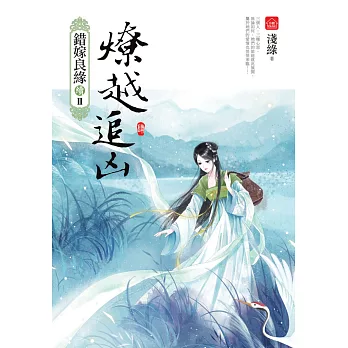 燎越追凶(四)完:錯嫁良緣續篇之二部曲