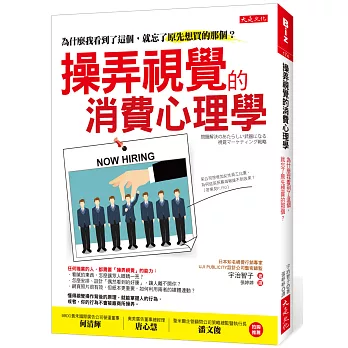 操弄視覺的消費心理學:為什麼我看到了這個,就忘了原先想買的那個?