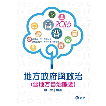 地方政府與政治(含地方自治概要)(高普考、三四等特考、原住民特考、身障特考、升等考試)
