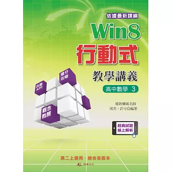 Win8行動式教學講義:高中數學3