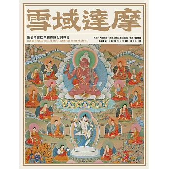 雪域達摩:聖者帕當巴桑傑的傳記與教言