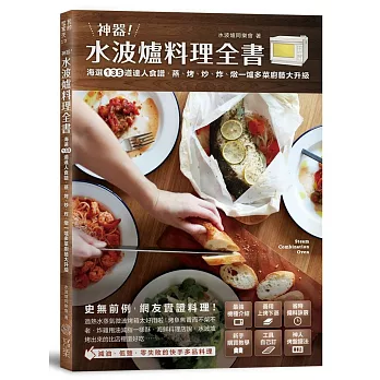 神器!水波爐料理全書:海選135道達人食譜,蒸、 烤、 炒、 炸、 燉,一爐多菜廚藝大升級!