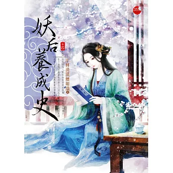 妖后養成史四(完)