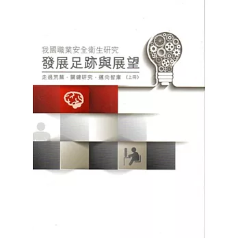 我國職業安全衛生研究發展足跡與展望:走過荒蕪 關鍵研究 邁向智庫〈上冊〉