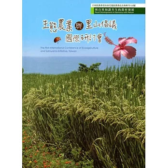 與自然和諧共生的農村發展:生態農業與里山倡議國際研討會專刊