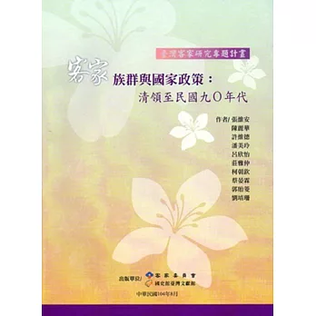 客家族群與國家政策:清領至民國九O年代