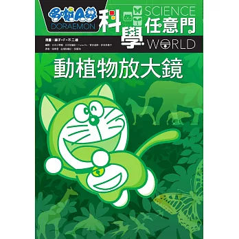 哆啦A夢科學任意門3:動植物放大鏡