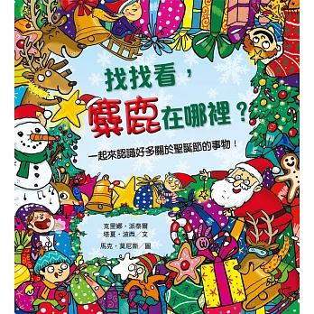 找找看,麋鹿在哪裡?