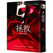 拯救(夜之屋12.最終回)(贈【迷失救贖】限量藏書箋組)