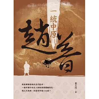 一統中原 趙普
