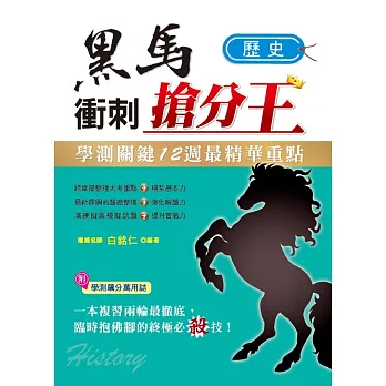 學測關鍵12週黑馬衝刺搶分王:歷史