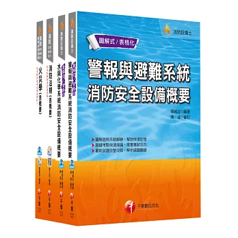 105年消防設備士套書