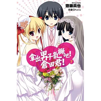 拿出男子氣概吧!倉田君!(07)(完)