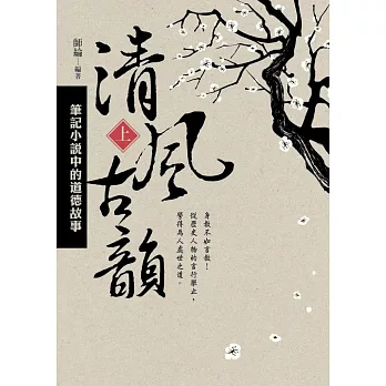 清風古韻:筆記小說中的道德故事 上冊