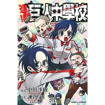 進擊!巨人中學校 8