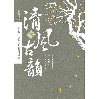 清風古韻:筆記小說中的道德故事 下冊