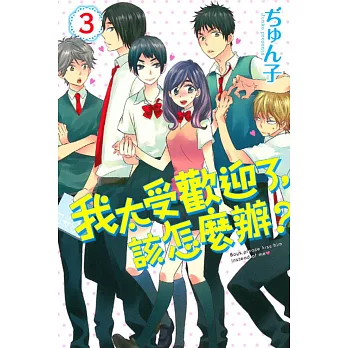 我太受歡迎了,該怎麼辦? 3