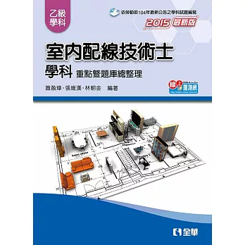 乙級室內配線技術士:學科重點暨題庫總整理(2015最新版)