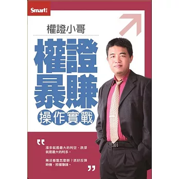 (修訂版)權證小哥權證暴賺操作實戰DVD