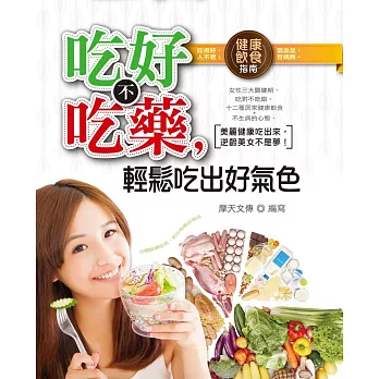吃好不吃藥,輕鬆吃出好氣色