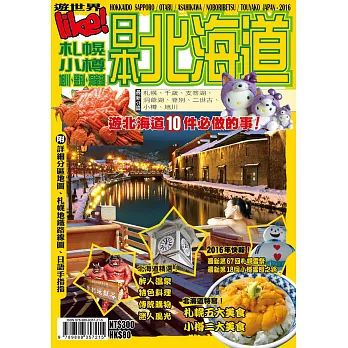 遊世界:日本北海道2016