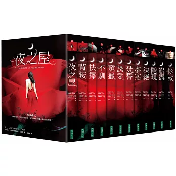 夜之屋套書(共12冊)