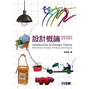設計概論:新設計理念的思考與解析(第四版)