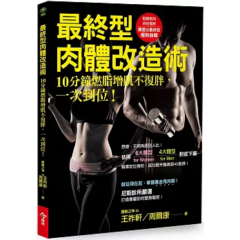 最終型肉體改造術:10分鐘燃脂增肌不復胖,一次到位!