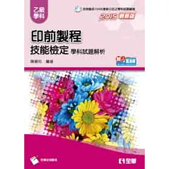 乙級印前製程技能檢定學科試題解析(2015最新版)(附隨堂測驗卷)