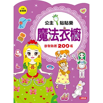 公主貼貼樂:魔法衣櫥