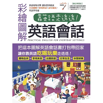 靠英語走透透 彩繪圖解英語會話【書+1片DVD電腦互動光碟(含朗讀MP3功能)】