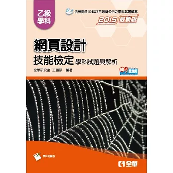 乙級網頁設計學科試題與解析(2015最新版)(附學科測驗卷)