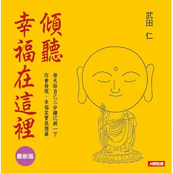 傾聽,幸福在這裡(最新版)