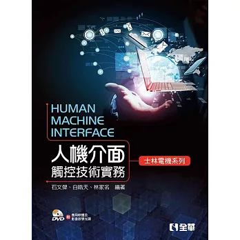 人機介面觸控技術實務:士林電機系列(附應用軟體、影音教學光碟)