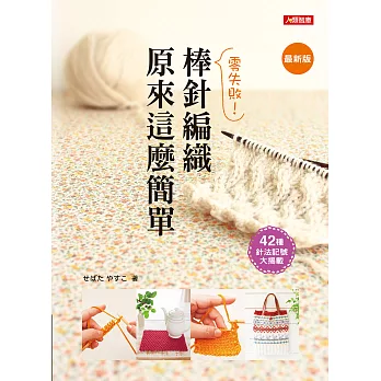 零失敗!棒針編織原來這麼簡單(最新版)